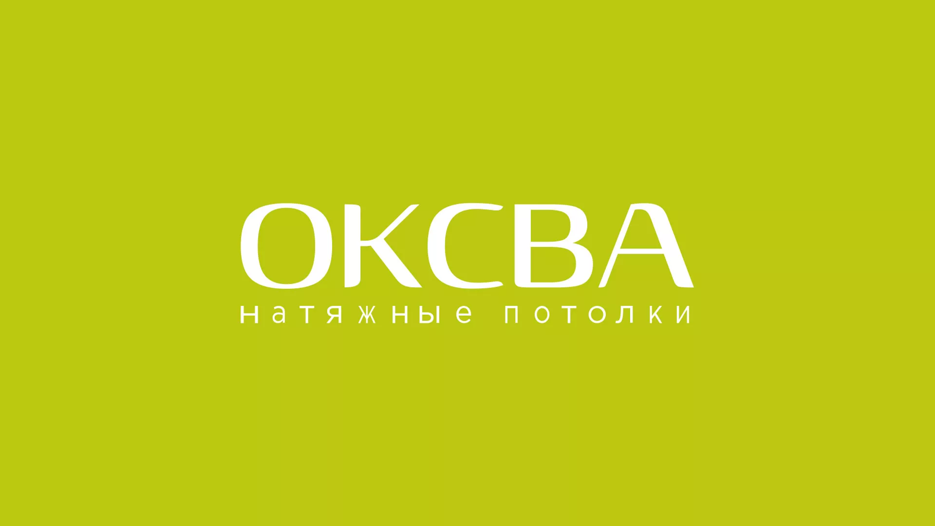 Создание сайта по продаже натяжных потолков для компании «ОКСВА» в Грозном